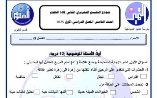 نموذج التقييم التحريري الثاني علوم الصف الخامس الفصل الأول