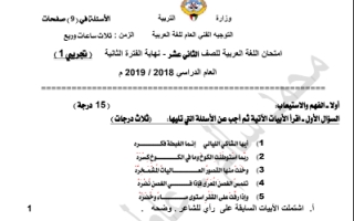 اختبار تجريبي (1) عربي حادي عشر أدبي ف2 #أ. محمد جودة 2018 2019