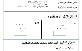 اختبار تحصيلى تجريبى (1) رياضيات الصف الثالث الفصل الأول
