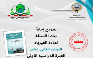 اجابة بنك أسئلة التوجيه فيزياء الصف الثاني عشر علمي الفصل الأول 2026-2027