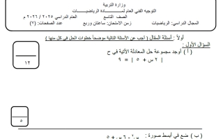 اختبار تجريبي مع الحل رياضيات الصف التاسع الفصل الأول