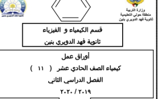 أوراق عمل كيمياء حادي عشر علمي ف2 #ث. فهد الدويري 2019 2020