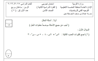 نموذج 1 لامتحان تجريبي نهائي رياضيات الصف الثامن الفصل الثاني #العاصمة