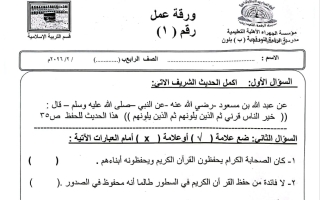 ورقة عمل تربية اسلامية للصف الرابع الفصل الثاني