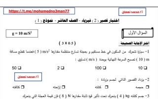 نماذج اختبار قصير (2) (غير محلولة) فيزياء عاشر ف1 #أ. محمد نعمان