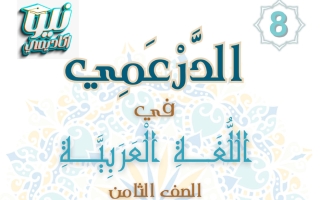 الفهم والاستيعاب لآيات من سورة هود للغة العربية الصف الثامن الفصل الثاني #الدرعمي