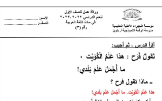 ورقة عمل3 (محلولة) عربي أول ابتدائي ف2 #م. الرفعة 2022 2023