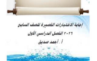 اجابة الاختبارات القصيرة لغة عربية الصف السابع الفصل الأول 2026 أ أحمد صديق