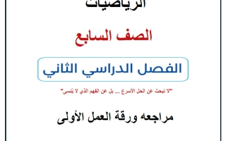 مراجعة ورقة العمل الأولى رياضيات الصف السابع الفصل الثاني أ حسام بيومي