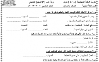 ورقة عمل (2) عربي للصف السابع الفصل الأول مدرسة الرفعة النموذجية 2020 2021
