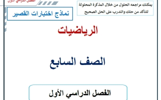 نماذج اختبارات القصير رياضيات الصف السابع الفصل الأول 2026-2027 أ حسام بيومي