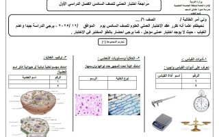 مراجعة اختبار العملي علوم الصف السادس الفصل الأول