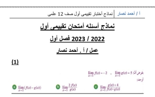 نماذج للاختبار التقييمي الأول (غير محلولة) رياضيات ثاني عشر علمي ف1 #أ. أحمد نصار 2022 2023