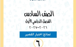 نماذج اختبار القصير علوم الصف السادس الفصل الأول 2026-2027 أ ياسمينا