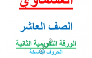 الورقة التقويمية الثانية الحروف الناسخة عربي للصف العاشر الفصل الاول العشماوي 2021-2022