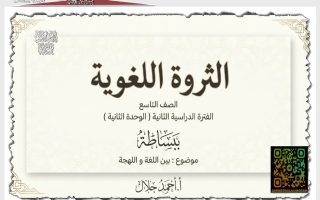 الثروة اللغوية للغة العربية الصف التاسع الفصل الثاني أ. أحمد جلال