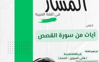 مذكرة (آيات من سورة القصص) لغة عربية الصف العاشر الفصل الأول أ هاني السروي