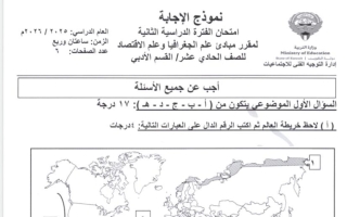 نموذج اجابة امتحان جغرافيا الصف الحادي عشر أدبي الفصل الثاني 2025-2026
