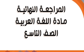 المراجعة النهائية للغة العربية الصف التاسع الفصل الأول