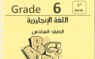 مذكرة لغة انجليزية الصف السادس الفصل الأول 2026-2027 #بو محمد