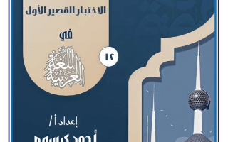 الاختبار القصير الأول لغة عربية الصف الثاني عشر الفصل الأول 2026-2027 أ أحمد كرسوع