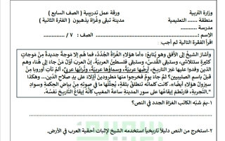 ورقة عمل (مدينة تبقى وغزاة يذهبون) لغة عربية الصف السابع الفصل الثاني أ سميرة بيلسان