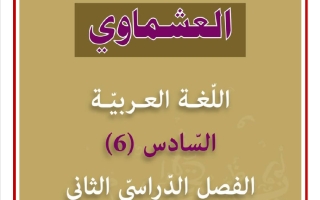 الثروة اللغوية كاملة للغة العربية الصف السادس الفصل الثاني #العشماوي