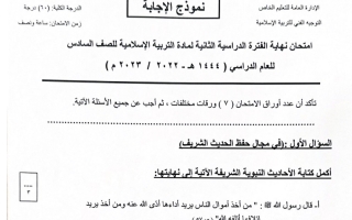 نموذج إجابة امتحان إسلامية للصف السادس فصل ثاني #الخاص 2022-2023