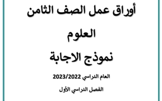 أوراق عمل (محلولة) علوم ثامن ف1 #أ. أحمد سعيد 2022 2023