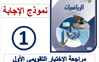 حل مراجعة الاختبار التقويمي الأول رياضيات الصف الثامن الفصل الثاني أ فاطمة العطية