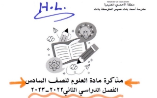 مذكرة (محلولة) علوم سادس ف2 #م. أسماء بنت عميس 2022 2023