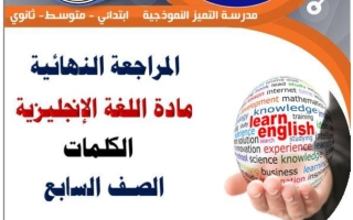كلمات اللغة الانجليزية للصف السابع الفصل الثاني