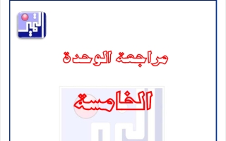 مراجعة الوحدة الخامسة علوم الصف السادس الفصل الثاني