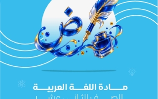 مذكرة آيات من سورة الروم لغة عربية الصف الثاني عشر الفصل الأول 2026-2027 #نيو أكاديمي