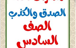 مذكرات الصدق والكذب للغة العربية الصف السادس الفصل الثاني أ محمد تحفة