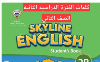 كلمات لغة انجليزية الصف الثاني الفصل الثاني