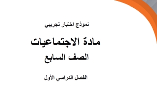 اختبارات تجريبية اجتماعيات الصف السابع الفصل الأول
