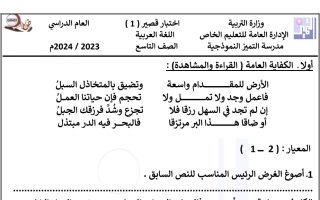 نموذج مع الحل للاختبار القصير1 عربي تاسع فصل أول #م. التميز 2023 2024