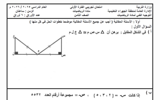 امتحان تجريبي رياضيات الصف الثامن الفصل الأول #الجهراء