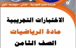 اختبارات تجريبية رياضيات الصف الثامن الفصل الثاني