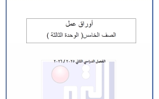 أوراق عمل الوحدة الثالثة تربية اسلامية للصف الخامس الفصل الثاني