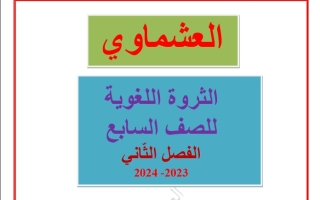 الثروة اللغوية عربي سابع فصل ثاني #العشماوي 2023-2024