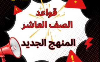 شرح قواعد الوحدة الأولى لغة انجليزية الصف العاشر الفصل الأول أ سارة ابراهيم