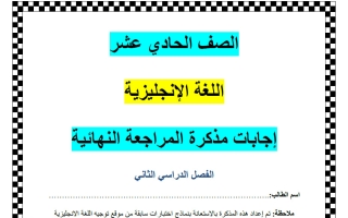 اجابة مذكرة المراجعة النهائية للغة الانجليزية الصف الحادي عشر الفصل الثاني أ ناشد الحاج
