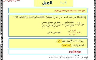 مراجعة الوحدة السادسة رياضيات الصف التاسع الفصل الثاني أ حسام البيومي