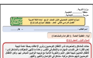 نموذج2 للاختبار التحصيلي(1) عربي رابع ابتدائي ف2 #أ. سميرة بيلسان 2022 2023