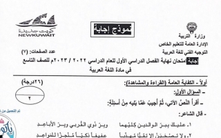 نموذج إجابة امتحان عربي للصف التاسع فصل أول #الخاص 2022 2023