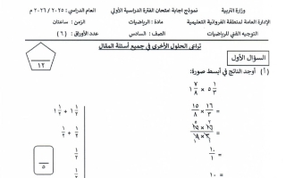 اجابة اختبار رياضيات الصف السادس الفصل الأول #الفروانية