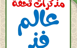 مذكرات عالم فذ للغة العربية الصف السادس الفصل الثاني أ محمد تحفة