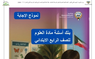 اجابة بنك أسئلة التوجيه علوم الصف الرابع الفصل الأول 2025-2026